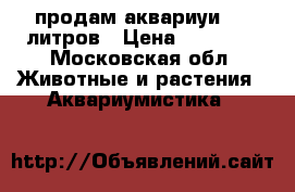 продам аквариуи 160 литров › Цена ­ 10 000 - Московская обл. Животные и растения » Аквариумистика   